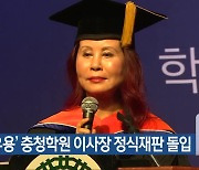 ‘교비 유용’ 충청학원 이사장 정식재판 돌입