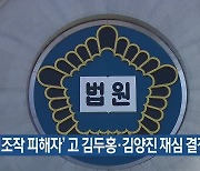 ‘간첩조작 피해자’ 고 김두홍·김양진 재심 결정