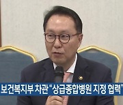 박민수 보건복지부 차관 “상급종합병원 지정 협력”