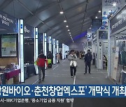 ‘강원바이오·춘천창업엑스포’ 개막식 개최