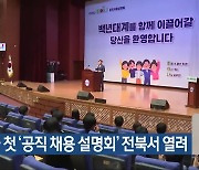 전국 첫 ‘공직 채용 설명회’ 전북서 열려