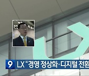 LX “경영 정상화·디지털 전환 새 도약”