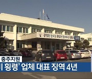 청주지법 충주지원, ‘대행비 횡령’ 업체 대표 징역 4년