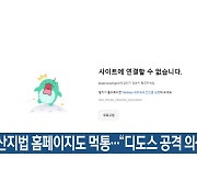 부산지법 홈페이지도 먹통…“디도스 공격 의심”