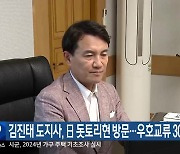 김진태 도지사, 日 돗토리현 방문…우호교류 30주년