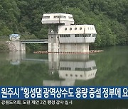 원주시 “횡성댐 광역상수도 용량 증설 정부에 요구”