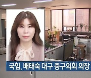 국힘, 배태숙 대구 중구의회 의장 제명키로