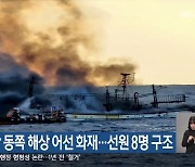 양양 수산항 동쪽 해상 어선 화재…선원 8명 구조