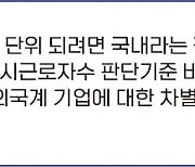 4명 일하는 외국계기업 한국지사는 '5인미만 사업장'일까, 아닐까