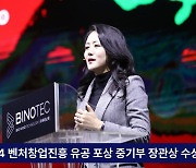 ㈜바이노텍 김유미 대표, 2024 벤처창업진흥 유공 포상 중소벤처기업부 장관상 표창 수상