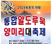 ‘속초 도루묵·양미리 축제’ 8~17일 개최···무료 시식 코너 등 운영