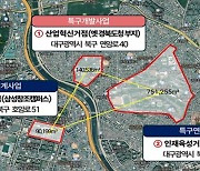 국토부, 대구도심융합특구 지정 승인…미래성장거점 조성 본격화