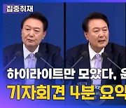 [영상] "하이라이트만 모았다"…윤 대통령 기자회견 4분 요약