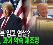 트럼프, 태권도복 입고 의회 연설할까?…과거 약속 재조명 [AI뉴스피드]