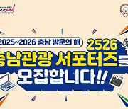 충청남도, ‘2526 충남관광 서포터즈’ 모집