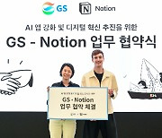 GS, 글로벌 협업 툴 '노션'과 업무협약 체결