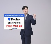 삼성자산운용, ‘KODEX 코리아밸류업’ 상장 사흘 만에 순자산 2000억 돌파