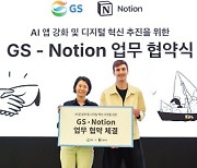 GS, 美 스타트업 노션과 디지털 혁신 업무협약