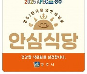 경주시, APEC 개최 앞두고 '안심식당' 200곳 모집