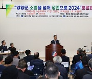 영양군, 소멸을 넘어 생존으로 2024 토론회 개최