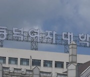 '남녀공학' 추진? 난리난 동덕여대 학생들...총학생회 "논의 중 맞다"