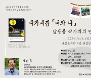 양산중앙도서관 '너와 나' 남승흥 작가와 만난다