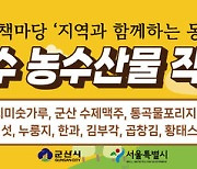 광화문 책마당 동행마켓서 '군산 농수산물 장터' 연다