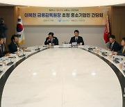 이복현 금융감독원장 초청 중소기업인 간담회