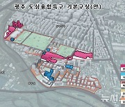 광주 상무지구, 도심융합특구에 지정…"1조5790억 투자"