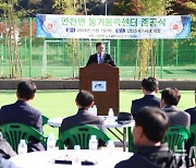 진안군, 안천면에 동거동락센터 준공…"주민 소통의 장"