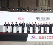 WAVE 2024 울산미래산업박람회