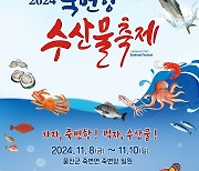 울진군, 8~10일 '죽변항 수산물축제' 개최