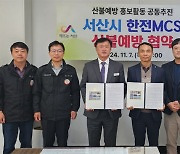 서산시, 한전MCS 서산지점과 산불 예방 맞손