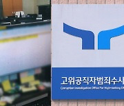 공수처, '수사자료 유출' 전직 검사 재판행…다섯번째 기소