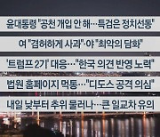 [이시각헤드라인] 11월 7일 뉴스리뷰