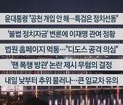 [이시각헤드라인] 11월 7일 뉴스투나잇