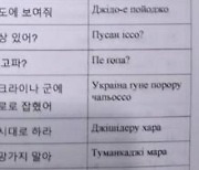 우크라군, 북한군 대비 한국어 학습…"병사들에 책자 배포"