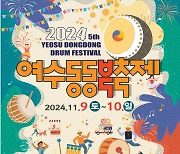 동동 울려 퍼지는 북소리…'여수 동동북축제' 9일 개막