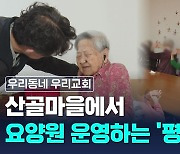 강원도 산골 마을 '신앙과 돌봄' 이야기