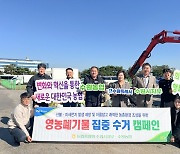 농협 수원시지부-수원농협, 수원시농업기술센터와 영농폐기물 수거 캠페인