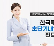 한투운용, 초단기채 투자 내일드림 공모펀드 출시