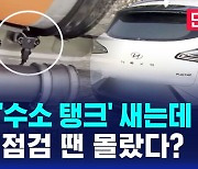 [단독] 넥쏘 '수소 탱크' 새는데…자체 점검 땐 몰랐다? (D리포트)