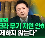 [바로이뉴스] 우크라 무기 지원 안 하나?…"배제하지 않는다"