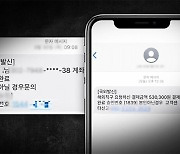 "결제 완료" 전 국민 50번씩 문자 폭탄…485억 챙겼다