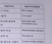 “배고파?” “도망가지 마”…북한군 대비에 한국어 공부하는 우크라군