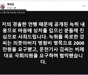 검찰 소환 하루 앞둔 명태균 SNS에 사죄의 글…강혜경씨와 공방도