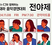 ‘제35th cj유재하음악경연대회 전야제’ 11월 8일 관악아트홀서 진행