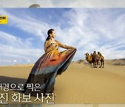 '같이삽시다' 문희경 "몽골서 화보 촬영, 6일 동안 2500km 이동" [TV캡처]