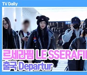 [TD영상] 르세라핌,'털모자로 귀여움 상승!' 시스템 다운으로 30분 대기 '출국 쉽지않네~'