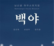 [게시판] 남산골한옥마을, 한지 활용 전시 '백야' 개최